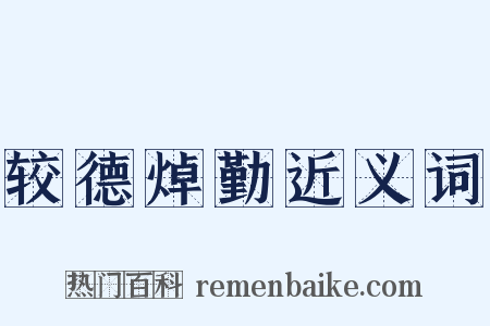 较德焯勤近义词是什么意思的图片